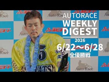 【ウィークリーダイジェスト】 6/22～6/28 全優勝戦ダイジェスト#オートレース #autorace