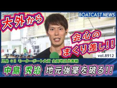 中島秀治 地元強豪を破る 大外から会心のまくり差し!!│BOATCAST NEWS 2026年6月30日│