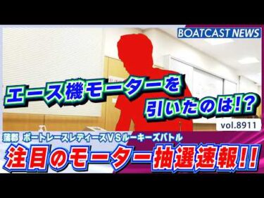 戦いの幕が上がる!! 注目のモーター抽選速報!!│蒲郡レディースVSルーキーズバトル 前検日