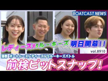 明日蒲郡でレディースVSルーキーズが開幕!! 前検入りの様子をお届け！