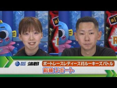 ボートレース蒲郡　ボートレースレディースVSルーキーズバトル前検リポート