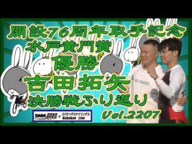 取手記念優勝吉田拓矢の決勝戦をふり返りますコバケンデスケイリンデス