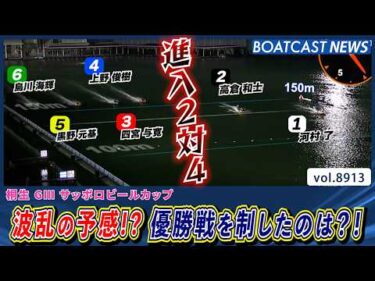 3カド進入 波乱の予感!? 優勝戦を制するのは誰?!│BOATCAST NEWS 2026年6月30日│
