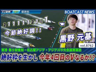 黒野元基 掴んだ絶好枠を生かし 今年4回目のVなるか!？│BOATCAST NEWS 2026年6月1日│