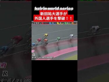 競輪WS 新田祐大選手が外国人撃破！前代未聞 大量欠場の中で～防府競輪場