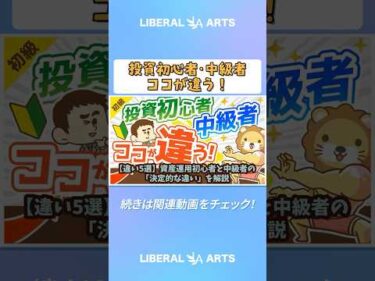 【違い5選】資産運用初心者と中級者の「決定的な違い」を解説【お金の勉強 初級編】  #shorts