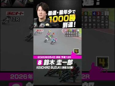 最速・最年少で1000勝到達！鈴木圭一郎！#オートレース #autorace #浜松オート #鈴木圭一郎 #motorsport #モータースポーツ #shorts