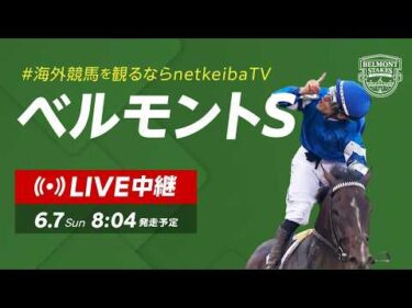 【LIVE】ベルモントステークス2026/米クラシック三冠最終戦