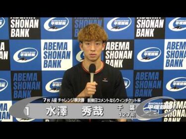 2026.06.04 FⅡミッドナイト 前検日コメントならウィンチケット杯 7R Ａ級チ準決 選手インタビュー