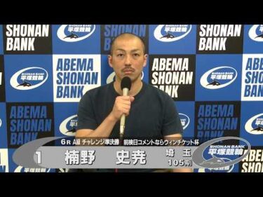 2026.06.04 FⅡミッドナイト 前検日コメントならウィンチケット杯 6R Ａ級チ準決 選手インタビュー
