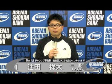 2026.06.04 FⅡミッドナイト 前検日コメントならウィンチケット杯 5R Ａ級チ準決 選手インタビュー