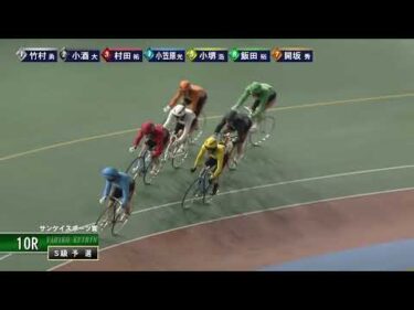 [Ｓ級予選] FⅠ サンケイスポーツ賞  初日10Ｒ