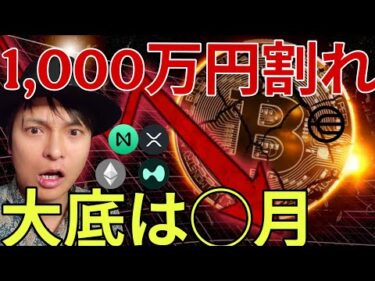 ​ビットコイン1000万円割れの裏で有名人も仮想通貨パニック売り！大底はたぶん◯月です