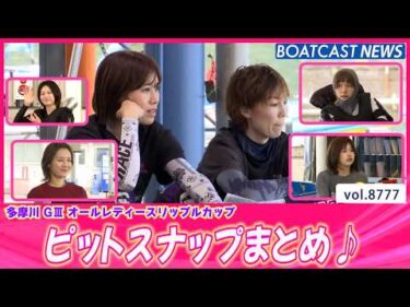 見逃し厳禁だよ～！多摩川ピットスナップまとめ💕│BOATCAST NEWS 2026年6月4日│
