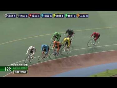 [Ｓ級特選] FⅠ サンケイスポーツ賞  初日12Ｒ
