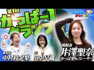 ボートレース界No.1決定!かっぱ-1グランプリ!?【ゲスト:井澤聖奈 中村紋夕梨 MC:田中早織】