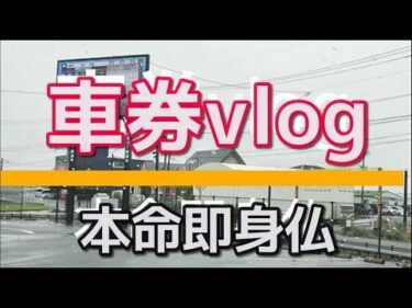 競輪車券vlog 5月～審議で安め高めで即身仏 ５月分ネット投票の回収率公開