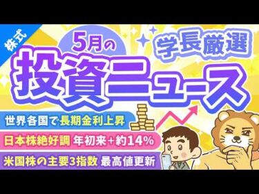 第271回【超重要】株式投資に役立つ5月の投資トピック総まとめ【インデックス・高配当】【株式投資編】