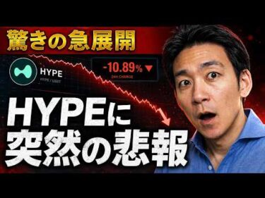 一体何が？HYPE急落の理由と更なる下落はあるのか？