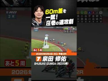 ハンデ60mを一蹴する速攻劇！泉田修佑 #オートレース #autorace #川口オート #motorsport #モータースポーツ #shorts