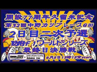 久留米記念２日目＆防府ワールドシリーズ最終日DMM競輪×Kobaken Live