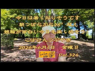 2026年6月5日　金曜日　こばけんつぶやき　Vol 324