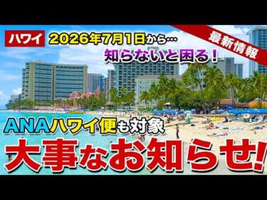 【ハワイ旅行】2026年7月からANA機内持ち込み＆パスポートが激変！知らないと困る3つの変更点【ハワイ最新情報】【ハワイの今】