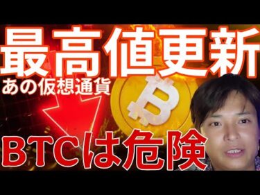 あの仮想通貨が最高値更新！ビットコイン暴落近い危険な状態。