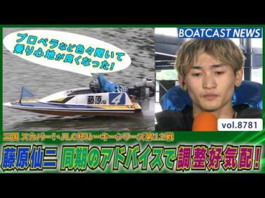 藤原仙二 同期のアドバイスで調整好気配!鮮烈な1マーク!!│BOATCAST NEWS 2026年6月5日│
