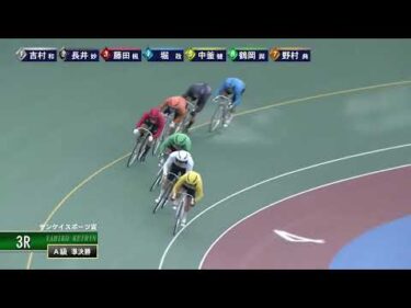 [Ａ級準決] FⅠ サンケイスポーツ賞  ２日目3Ｒ