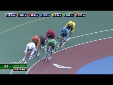 [Ａ級準決] FⅠ サンケイスポーツ賞  ２日目5Ｒ