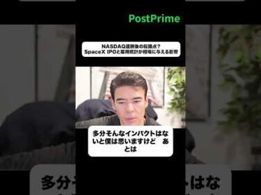 NASDAQ連騰後の転換点？SpaceX IPOと雇用統計が相場に与える影響