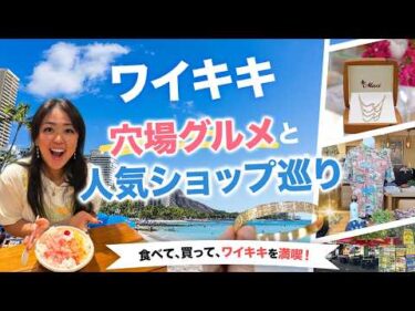 ハワイ【ワイキキ】話題の人気ショップ＆穴場スポット巡り！ハワイアンジュエリーが並ぶ注目店や、気軽に楽しめるフードトラック、かき氷店、老舗アロハシャツブランドの新作＆限定コラボ商品をご紹介