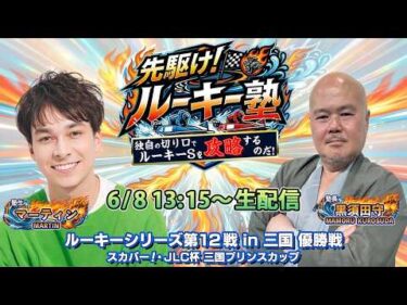 【塾生・マーティンVS塾長・黒須田守 ガチ予想LIVE配信!!】ルーキーシリーズ第12戦・優勝戦|ボートレース三国【三国】