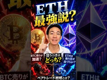 BTCよりETHが強い理由とは？ #ビットコイン #ethereum