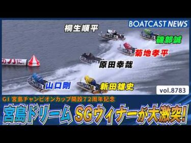 2日目 宮島ドリーム SGウィナーが大激突！│BOATCAST NEWS 2026年6月5日│