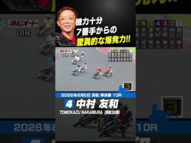 7番手からの驚異的な爆発力‼中村友和　#オートレース #autorace #浜松オート #motorsport #モータースポーツ #shorts