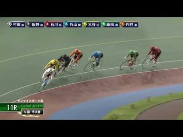 [Ｓ級準決] FⅠ サンケイスポーツ賞  ２日目11Ｒ