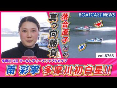 落合直子 との真っ向勝負を制し 南 彩寧が 多摩川初白星!!│BOATCAST NEWS 2026年6月1日│