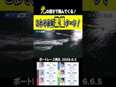 【光の速さで飛んでくる！】桐生8Rベテラン・今垣光太郎選手の高速ターンが炸裂！まさに光の速さ！#shorts #ボートレース #今垣光太郎