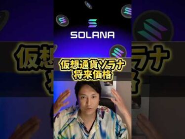 ソラナ将来価格を本気で予言！仮想通貨歴10年億り人が