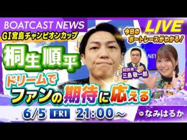 BOATCAST NEWS｜G1宮島チャンピオンカップ  桐生順平 ドリームでファンの期待に応える！｜金曜企画「明日の注目モーター」