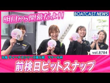 女子レーサーの私服チェックが眼福すぎた！前検入りピットスナップ│BOATCAST NEWS 2026年6月5日│