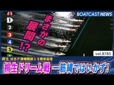 桐生ドリーム戦 一筋縄ではいかず！まさかの展開!?│BOATCAST NEWS 2026年6月5日│
