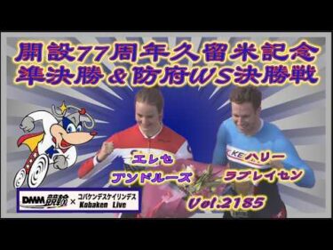 久留米記念中野カップ準決勝＆防府WS決勝ふり返りコバケンデスケイリンデス