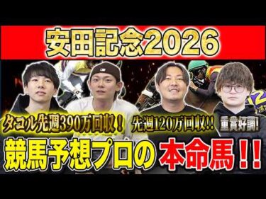 【安田記念2026・予想】今年の春マイル王はどの馬か！？実力勝負の東京マイルG1！！昨年750万払い戻しのけんしろうと先週120万回収のアキラと最強の予想家達が本命を大公開！！