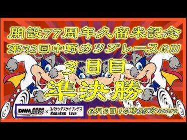開設77周年久留米記念３日目準決勝DMM競輪×Kobaken Live