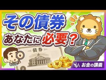 【投資のレジェンド断言】「オルカン＋現金」が基本戦略！「債券はほとんどの人に必要ない」5つの理由【リベ大公式切り抜き】