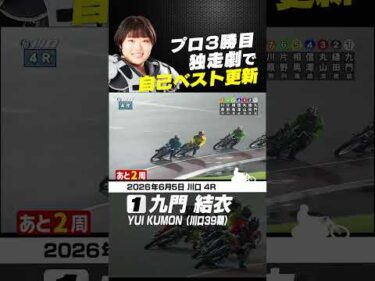 プロ3勝目・九門結衣！自己ベストタイム更新の独走劇 #オートレース #autorace #川口オート #motorsport #モータースポーツ #shorts