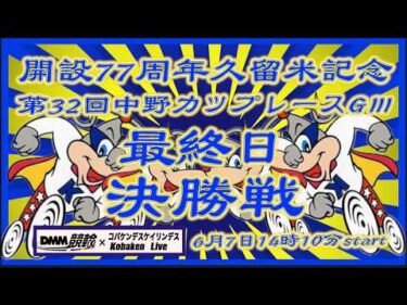 開設77周年久留米記念最終日DMM競輪×Kobaken Live